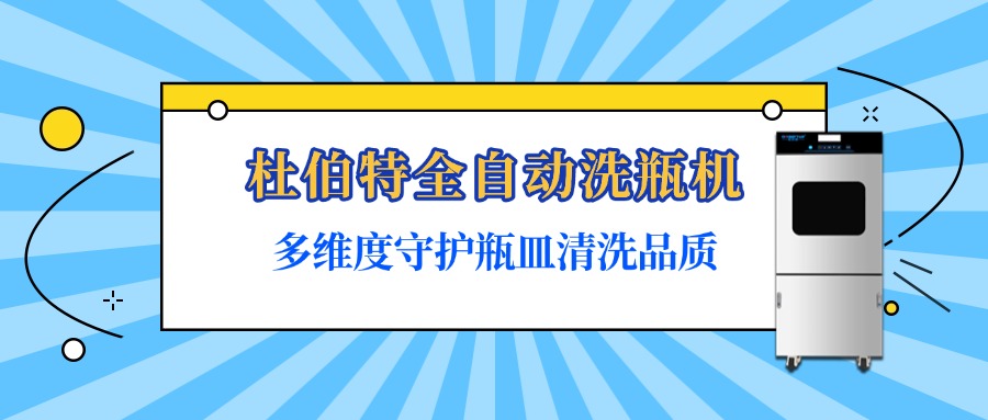 杜伯特全自动洗瓶机是如何保障瓶皿清洗质量？